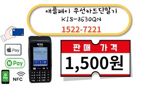 N쇼핑 온라인 최저가 판매 중!! 애플페이 무선카드단말기 KIS-8630QN 구매문의 1522-7221