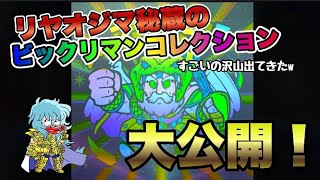 お宝自慢ｗリヤオジマ秘蔵のビックリマンコレクション大公開！