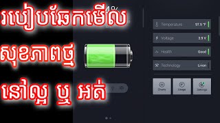 Check Battery health/វិធីពិនិត្យមើលសុខភាពថ្មទូរស័ព្ទ