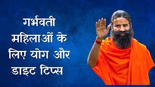 योग गुरु Swami Ramdev से जानिए गर्भवती महिलाओं के लिए योग और डाइट टिप्स