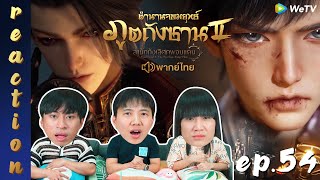 [REACTION] ตำนานจอมยุทธ์ภูตถังซาน 2 (Soul Land 2) พากย์ไทย | EP.54 | IPOND TV