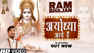Ayodhya Aaye Hai (अयोध्या आये है) | Dk | Ram Bhajan 2022 | Diwali Special Song