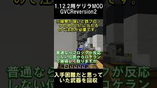 入手困難だと思っていた武器を金のヘルメットの力で回収してみた【マインクラフト】【ゲリラMOD】【1.12.2】#shorts #マイクラ #minecraft #mod