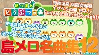 【あつ森】あの名曲を島メロで再現 Vol.12 全て無料で配布！誰でもかんたんに 山手線の歌 Emiya ラブライブ セーラームーン ほか あつまれどうぶつの森