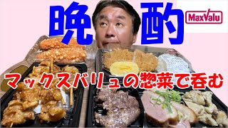 【マックスバリュ晩酌】惣菜がヤバ過ぎて、ビールが旨い！！