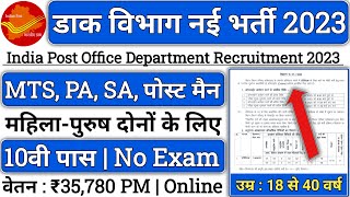 Post Office GDS Postman MTS New Vacancy 2023 | India Post Recruitment 2023 |Post Office New Vacancy