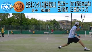 すごプレコラボ61　ソフトテニス　全日本シングルス選手権2011　男子　準決勝　長江光一（NTT西日本広島）ー玉川裕司（三重高クラブ）