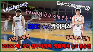 카이져스 VS SKD 2022 제19회 전주시장배 생활체육 D3 결승전