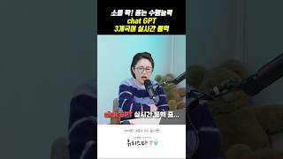 소름 쫙! 돋는 chat GPT 수행능력