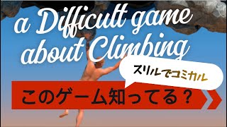 このゲーム知ってる？おじさんの握力に全てを委ねろ！【a Difficult game about Climbing】