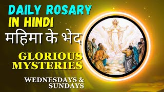 महिमा के भेद || Daily Hindi Rosary || Sunday Rosary || Wednesday Rosary || Glorious Mysteries