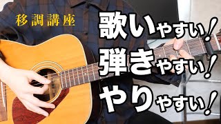 【ギター】曲のキーを変える方法！【音楽理論】