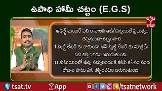 ఉపాధి హామీ చట్టం (E.G.S) || T-SAT