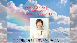 アロマバスソルトをつくってみよう　第653回　5分間アロマ　2023年６月１日＃精油＃アロマ #アロマの基礎＃ＹＬ＃ヤングリヴィング