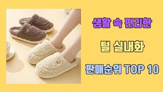 털 실내화 탑10 인기순위, 판매가격, 리뷰, 후기 추천