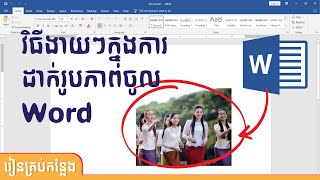 Ms Word, Word, Microsoft Word, Insert picture របៀបដាក់រូបភាពងាយៗ៣យ់ាងចូលក្នុងកម្មវិធី Word, Ep 2