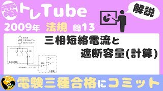 電験三種/法規/過去問解説☆三相短絡電流と遮断容量(計算)【2009年(平成21年)問13】