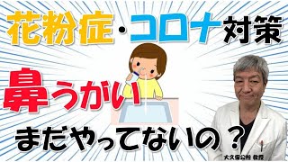 鼻うがい（鼻洗浄）は花粉症対策にもコロナ対策にもなる！正しいやり方は？大久保公裕医師がやさしく解説！