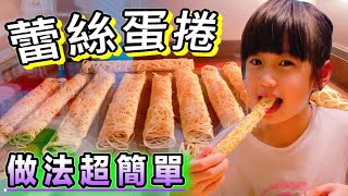 蕾絲蛋捲超酥脆｜不需要專業模具｜簡單的食材就能輕鬆做｜米妮媽的小廚房EP13-精緻蕾絲蛋捲