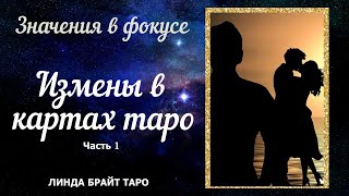 💥Измены в картах таро 👉 часть 1 👉 Значения в фокусе