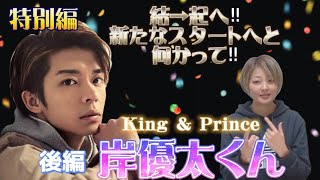 🔮特別編🔮　後編【岸優太くん /King＆Prince】気になるあの人勝手に鑑定