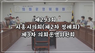 20211228_제293회 시흥시의회(제2차 정례회) 폐회 중 제3차 의회운영위원회