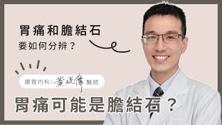 胃痛可能是膽結石？要如何分辨？│黃洸偉醫師