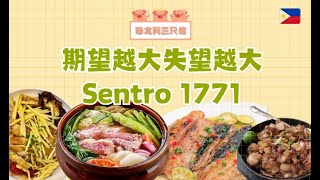 【菲龙网三小猪】第四期：期望越大失望就越大 菲律宾餐厅Sentro 1771