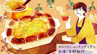 吉野裕行さんの声で作る「ポテトクリームパングラタン」｜ボイレピ♪ 朝ごはん #31