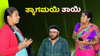 ತ್ಯಾಗಮಯಿ ತಾಯಿ || manjunath krpete || kannada comedy video