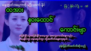 ျပန္ဆံုနိုင္ပါဦးမလား သူနဲ႔ဆံုခ်င္တာေပါ့ဗ်ာ ဒါေပမဲ့လည္းေလ ကံေခတယ္ဗ်ာ ေရးဆိုတီး မ်ဳိးထက္နိုင္