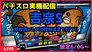 【パチスロ実機配信】吉宗S【設定6/0G～】