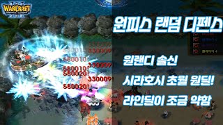 원랜디 솔신 - 시라호시 초월 원딜 클리어! 스턴 있어서 좋긴한데 라인딜 조금 아쉽네요 l 워크 유즈맵 - 원피스 랜덤 디펜스 종겜이니