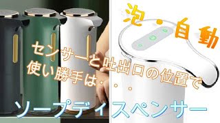 【泡ソープディスペンサー】　高価なモノでなくても効果的に！　タッチレスなのでプッシュポンプ式より清潔