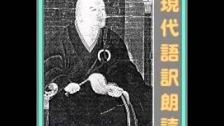 正法眼蔵随聞記・現代語訳朗読２