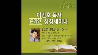 211006 저녁 이진호 목사 온라인 성경세미나#7