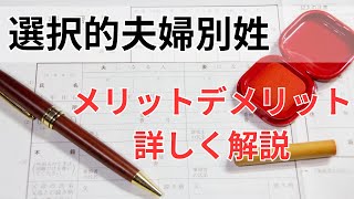 選択的夫婦別姓とは？日本の制度と未来の選択肢を解説！