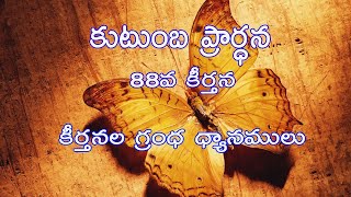 88 వ కీర్తన - కీర్తన గ్రంథ ధ్యానములు - Psalm 88 - Meditation on Psalms