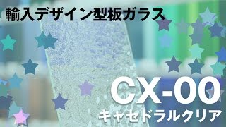 CX-00：キャセドラルクリア