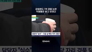 강원래드 1억 경품 논란 직원들은 알고 있었다 [G1뉴스]