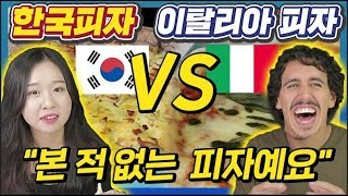 이탈리아 피자 vs 한국식 피자 , 서로 바꿔서 먹어보기 ( ft. 피자에 치킨?  알볼로 ) Italy pizza vs Korean pizza