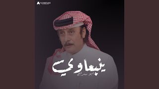 يا ماشي الليل