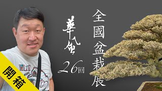 華風 - 第二十六回全國盆栽展 The 26th HWA-FONG National Bonsai Exhibition in 2021