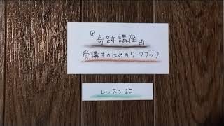 奇跡講座　受講生のためのワークブック編　第Ⅰ部　レッスン10