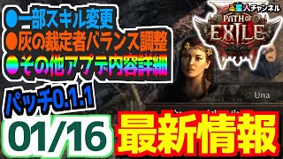 【2025.1.16】ついに来るぞ！最新パッチノート【Path of Exile 2】