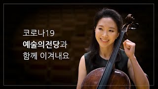 예술의전당과 코로나19 극복하기 #2. 첼리스트 홍은선