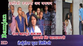 रामबहादुर बमजन तपस्वी कि बलात्कारी ? -हेर्नुस् नालिबेलि..||Rambahadur Bamjan || JANATA MEDIA