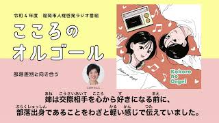 令和４年度「こころのオルゴール」 ③部落差別と向き合う（同和問題）／こはまもとこ