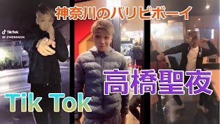 Tik Tokで話題のパリピボーイ高橋聖夜くん！ #04【Tik Tok】