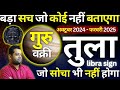 तुला राशि : ध्यान से सुनो कुछ बदलने वाला है |  Tula Rashi Guru Vakri Prabhaav Rashifal | Libra Sign